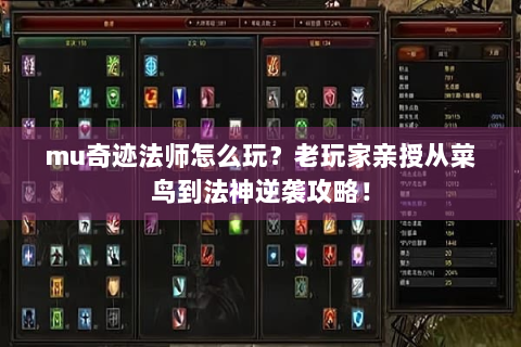 mu奇迹法师怎么玩？老玩家亲授从菜鸟到法神逆袭攻略！