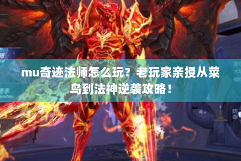mu奇迹法师怎么玩？老玩家亲授从菜鸟到法神逆袭攻略！