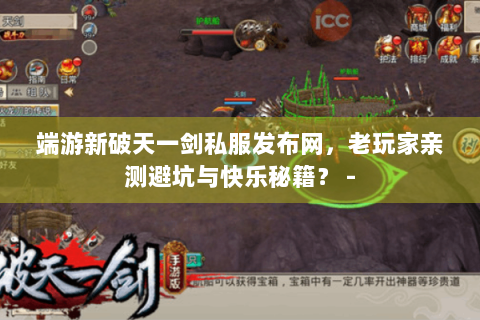端游新破天一剑私服发布网，老玩家亲测避坑与快乐秘籍？ -