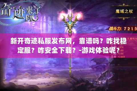 新开奇迹私服发布网，靠谱吗？咋找稳定服？咋安全下载？-游戏体验呢？