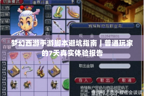 梦幻西游手游脚本避坑指南丨普通玩家的7天真实体验报告