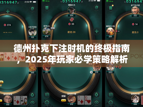 德州扑克下注时机的终极指南，2025年玩家必学策略解析
