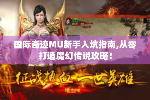 国际奇迹MU新手入坑指南,从零打造魔幻传说攻略！