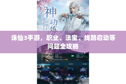 诛仙3手游，职业、法宝、线路启动等问题全攻略