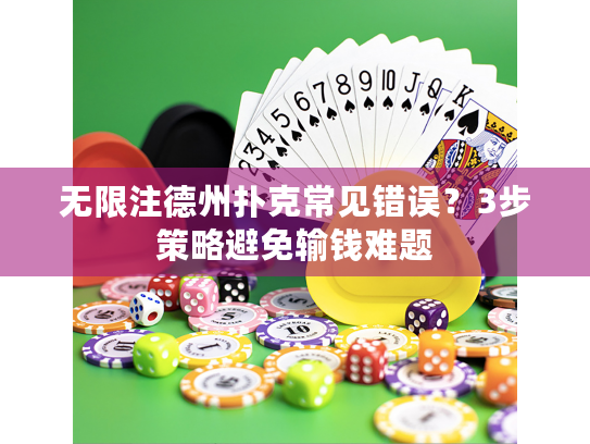 无限注德州扑克常见错误？3步策略避免输钱难题