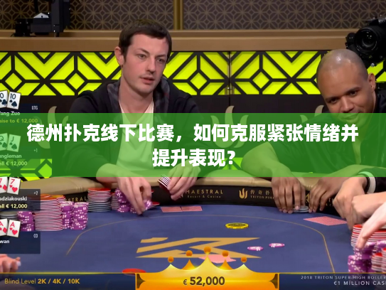 德州扑克线下比赛，如何克服紧张情绪并提升表现？