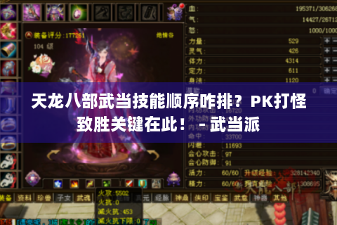 天龙八部武当技能顺序咋排？PK打怪致胜关键在此！ - 武当派