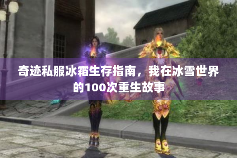 奇迹私服冰霜生存指南，我在冰雪世界的100次重生故事