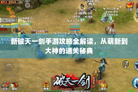 新破天一剑手游攻略全解读，从萌新到大神的通关秘典