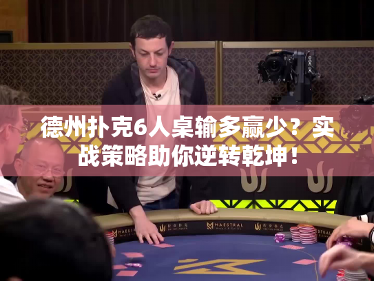 德州扑克6人桌输多赢少？实战策略助你逆转乾坤！