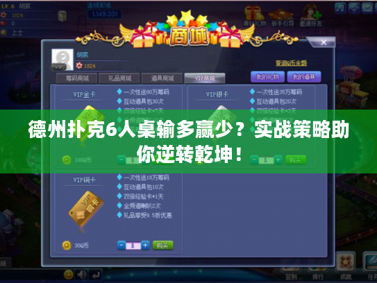 德州扑克6人桌输多赢少？实战策略助你逆转乾坤！