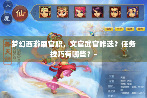 梦幻西游刷官职，文官武官咋选？任务技巧有哪些？-