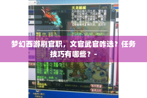 梦幻西游刷官职，文官武官咋选？任务技巧有哪些？-