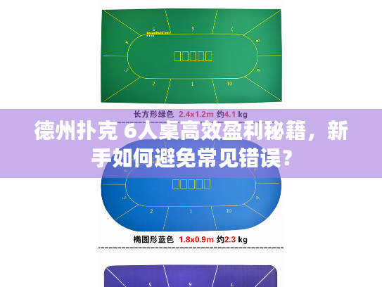 德州扑克 6人桌高效盈利秘籍，新手如何避免常见错误？