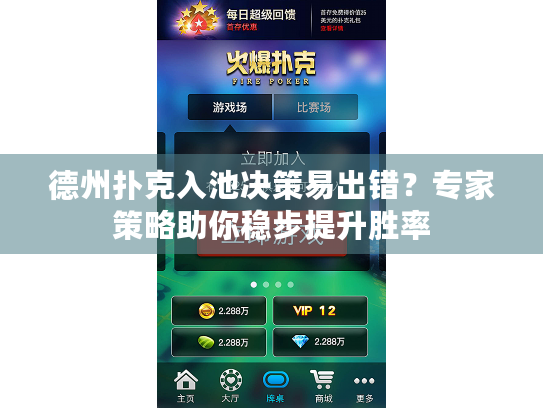 德州扑克入池决策易出错？专家策略助你稳步提升胜率