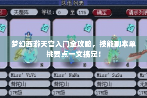 梦幻西游天宫入门全攻略，技能副本单挑要点一文搞定！