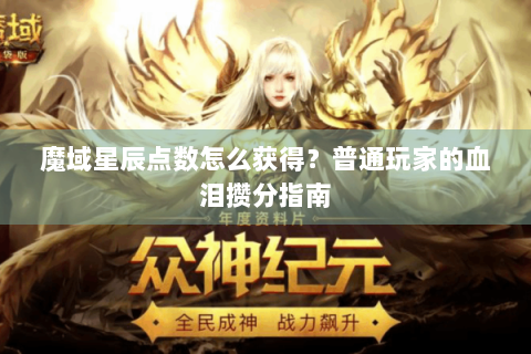 魔域星辰点数怎么获得？普通玩家的血泪攒分指南