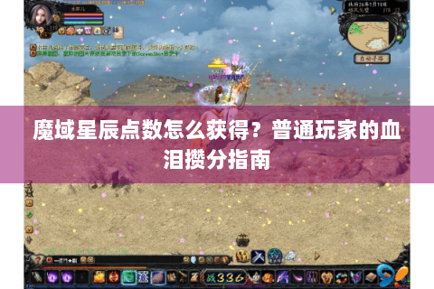 魔域星辰点数怎么获得？普通玩家的血泪攒分指南