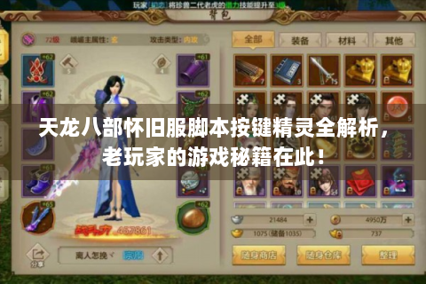 天龙八部怀旧服脚本按键精灵全解析，老玩家的游戏秘籍在此！