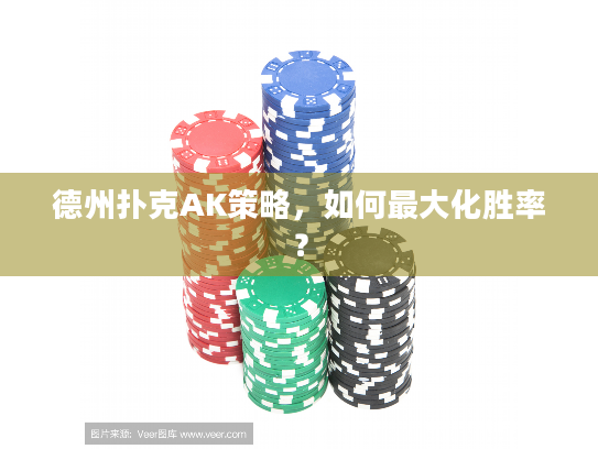 德州扑克AK策略，如何最大化胜率？