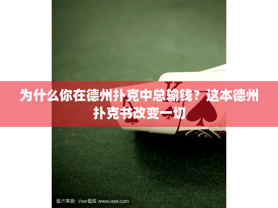 为什么你在德州扑克中总输钱？这本德州扑克书改变一切