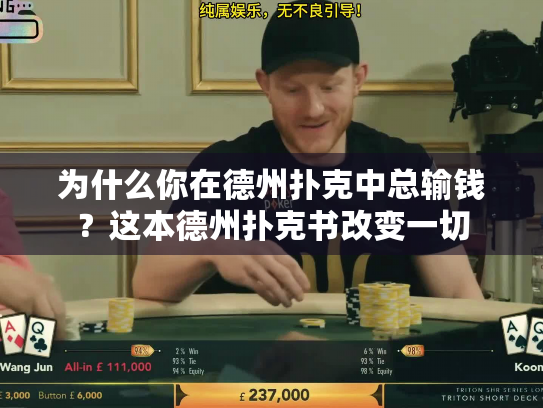 为什么你在德州扑克中总输钱？这本德州扑克书改变一切