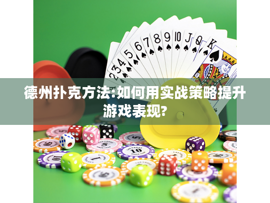 德州扑克方法:如何用实战策略提升游戏表现?