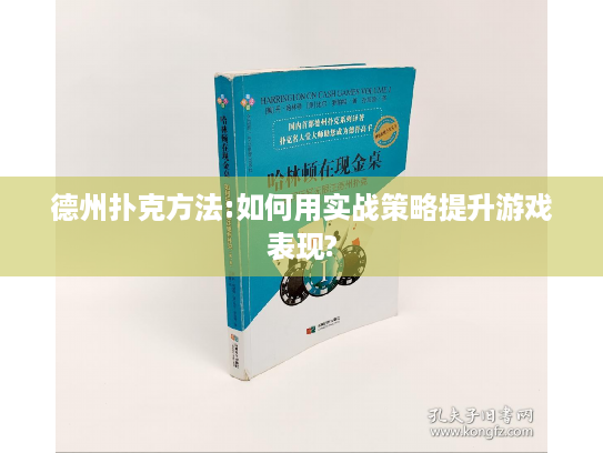 德州扑克方法:如何用实战策略提升游戏表现?