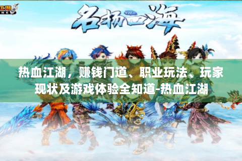 热血江湖，赚钱门道、职业玩法、玩家现状及游戏体验全知道-热血江湖
