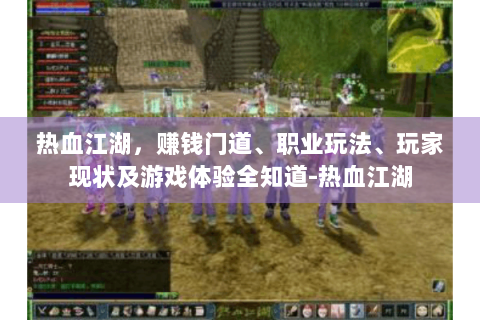 热血江湖，赚钱门道、职业玩法、玩家现状及游戏体验全知道-热血江湖