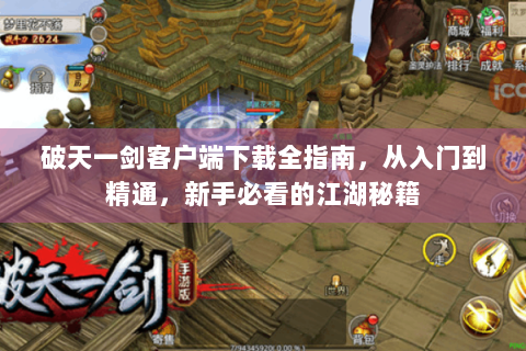 破天一剑客户端下载全指南，从入门到精通，新手必看的江湖秘籍