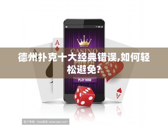 德州扑克十大经典错误,如何轻松避免?