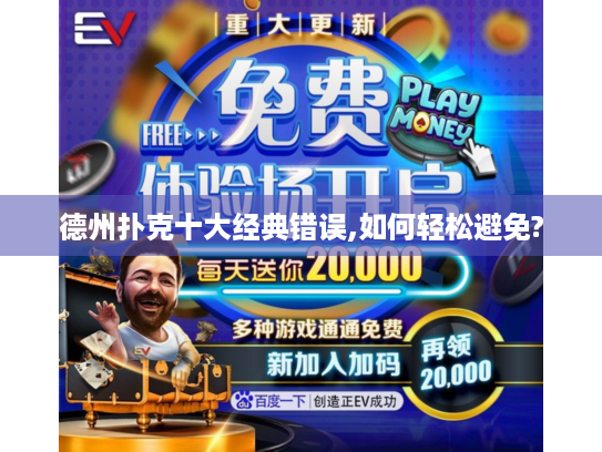 德州扑克十大经典错误,如何轻松避免?