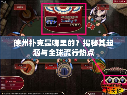 德州扑克是哪里的？揭秘其起源与全球流行热点