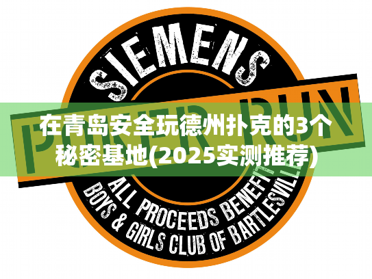 在青岛安全玩德州扑克的3个秘密基地(2025实测推荐)
