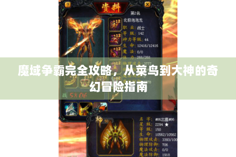 魔域争霸完全攻略，从菜鸟到大神的奇幻冒险指南