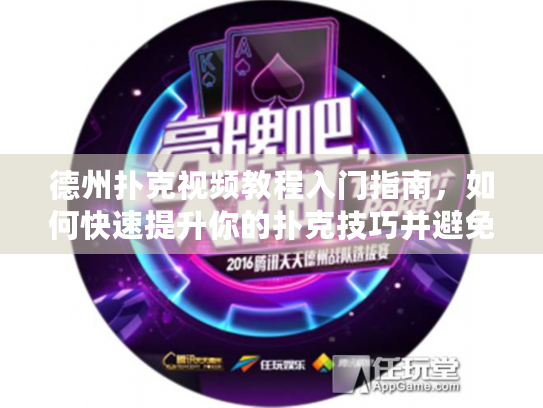德州扑克视频教程入门指南，如何快速提升你的扑克技巧并避免常见错误