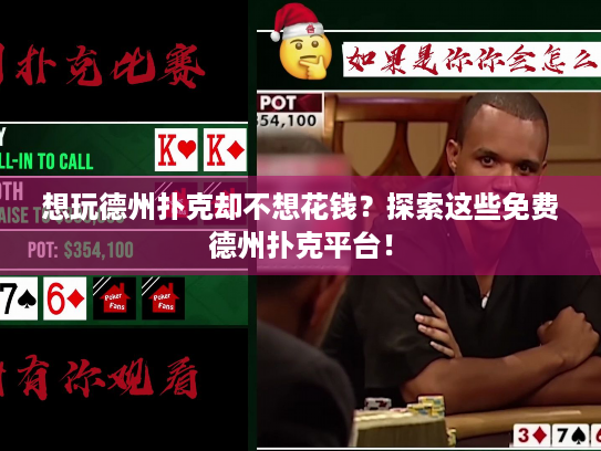 想玩德州扑克却不想花钱？探索这些免费德州扑克平台！