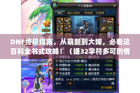 DNF终极指南，从萌新到大婶，必看这百科全书式攻略！（嫌32字符多可酌情修改表述，尽量保留关键元素和风格）