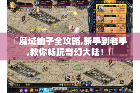 ✨魔域仙子全攻略,新手到老手,教你畅玩奇幻大陆！✨