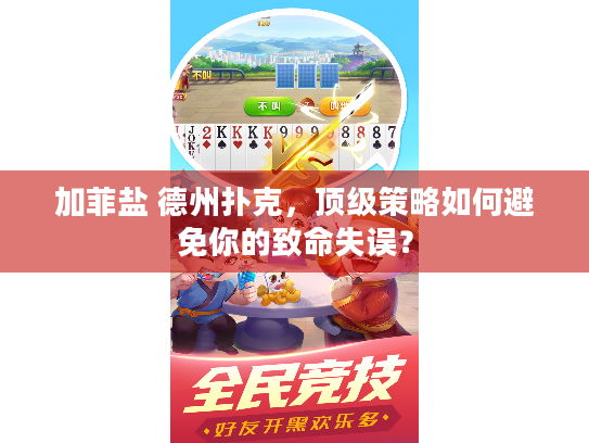 加菲盐 德州扑克，顶级策略如何避免你的致命失误？