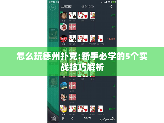 怎么玩德州扑克:新手必学的5个实战技巧解析