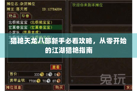 猎艳天龙八部新手必看攻略，从零开始的江湖猎艳指南