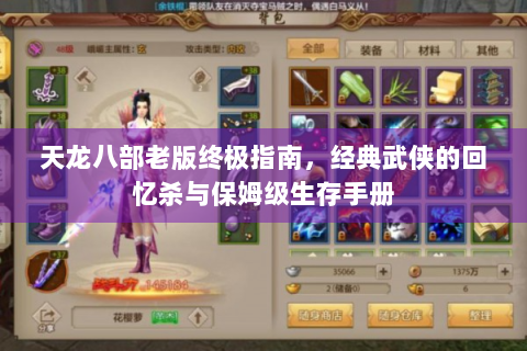 天龙八部老版终极指南，经典武侠的回忆杀与保姆级生存手册
