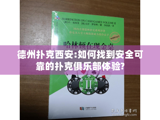 德州扑克西安:如何找到安全可靠的扑克俱乐部体验?