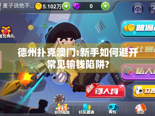 德州扑克澳门:新手如何避开常见输钱陷阱?