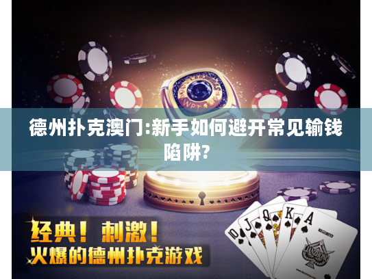 德州扑克澳门:新手如何避开常见输钱陷阱?