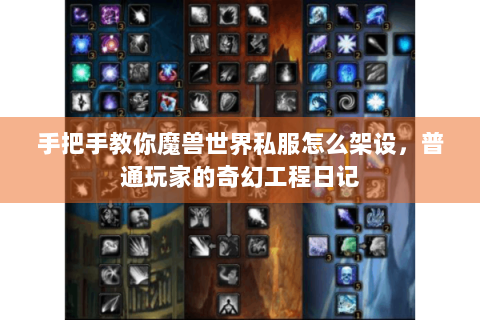 手把手教你魔兽世界私服怎么架设，普通玩家的奇幻工程日记