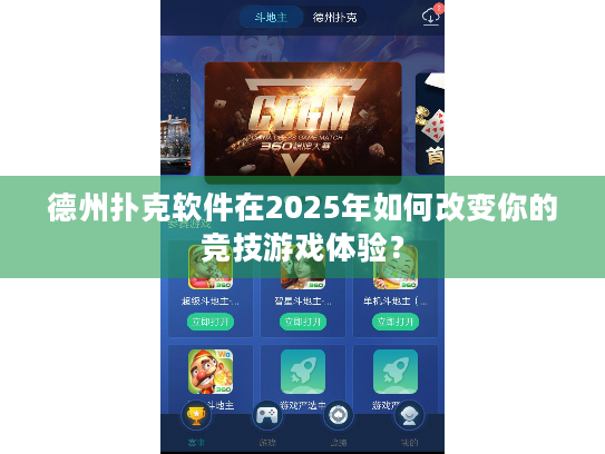 德州扑克软件在2025年如何改变你的竞技游戏体验？