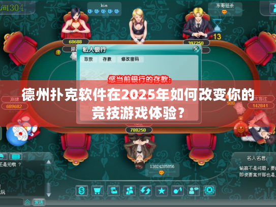 德州扑克软件在2025年如何改变你的竞技游戏体验？